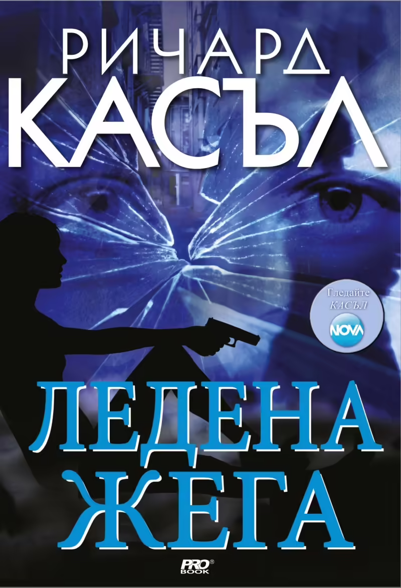 Корицата на Ледена жега