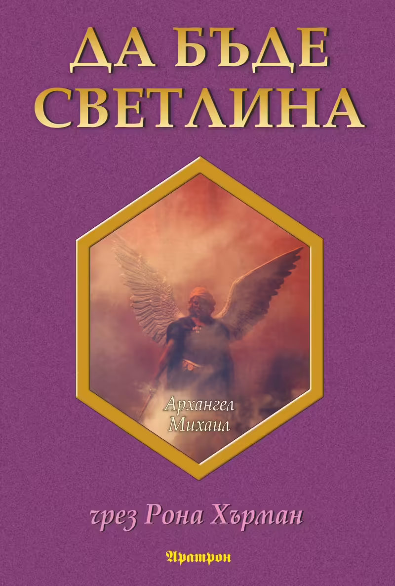 Корицата на Да бъде светлина