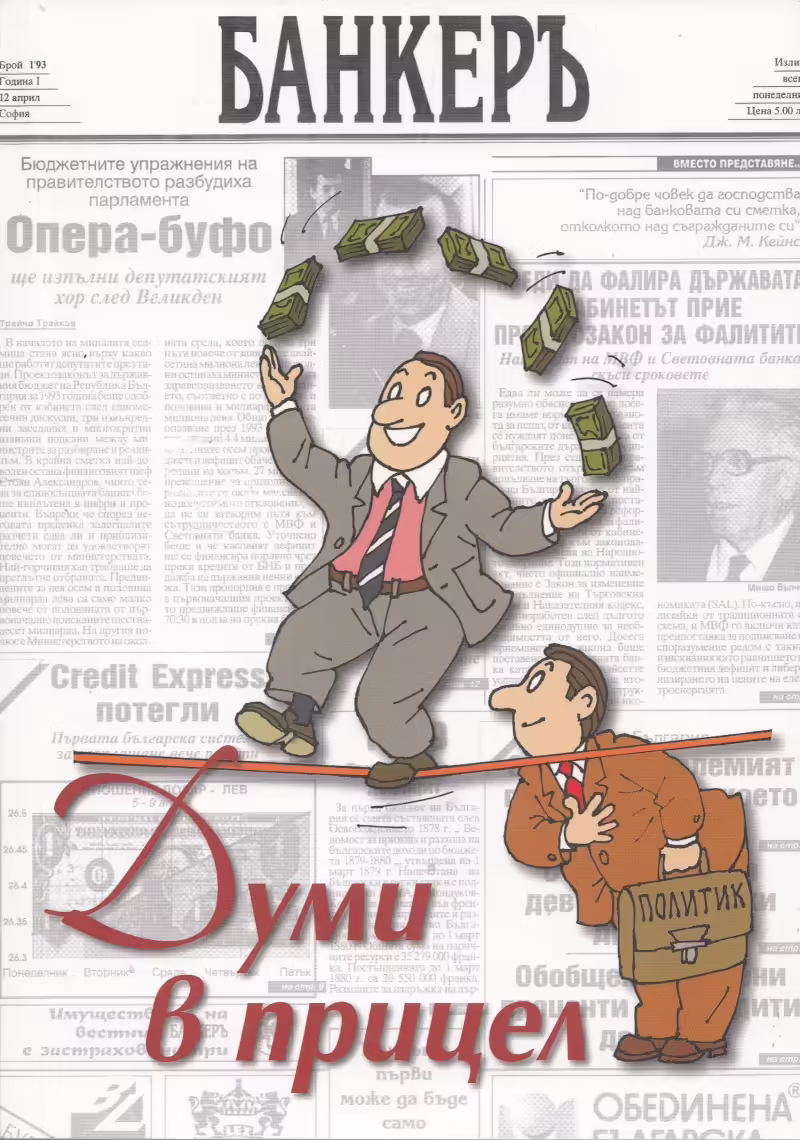 Корицата на Думи в прицел