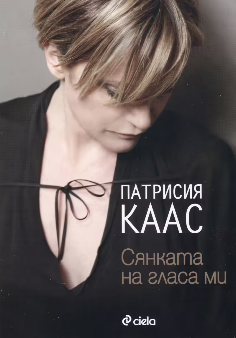 Корицата на Сянката на гласа ми