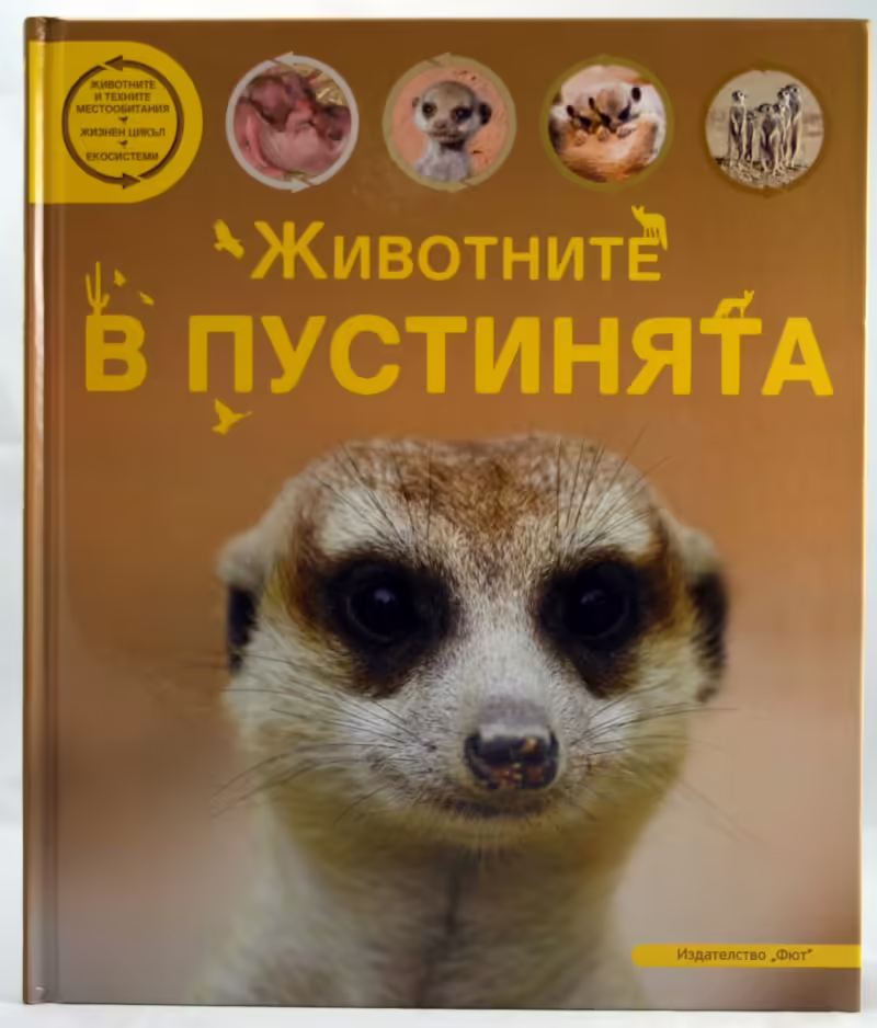 Корицата на Животните в пустинята