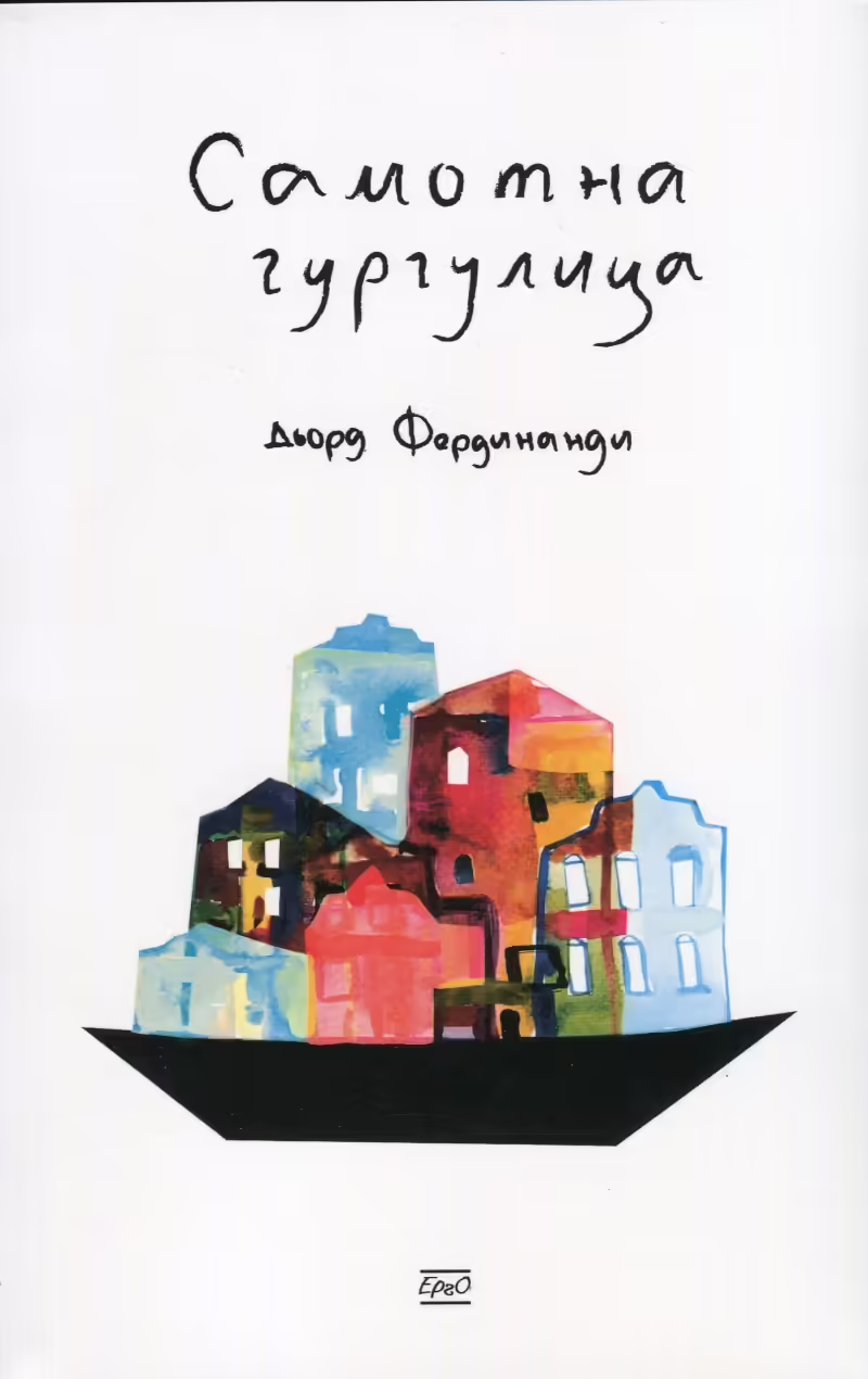Корицата на Самотна гургулица