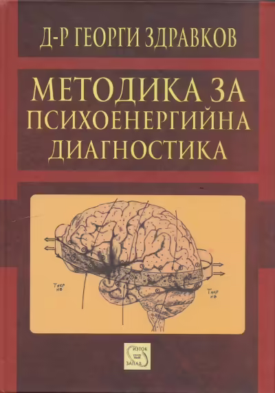 Корицата на Методика за психоенергийна диагностика