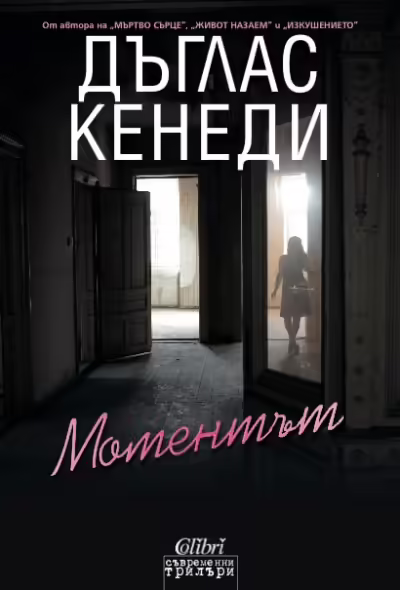 Корицата на Моментът