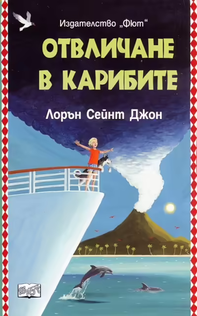 Корицата на Отвличане в Карибите