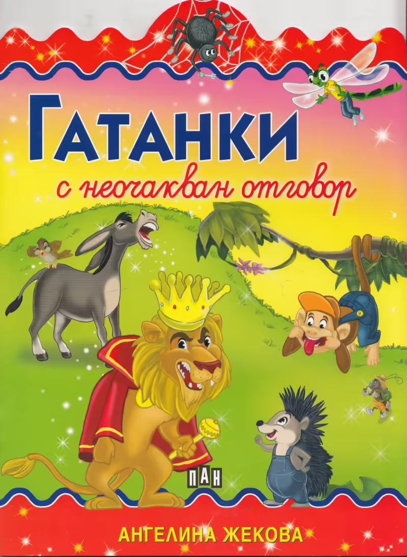 Корицата на Гатанки с неочакван отговор