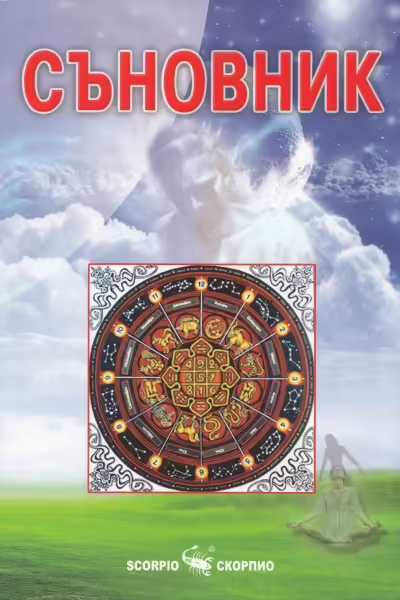 Корицата на Български съновник