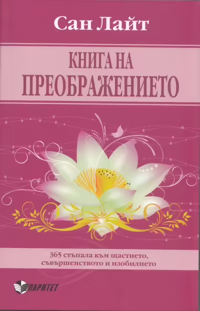 Корицата на Книга на преображението