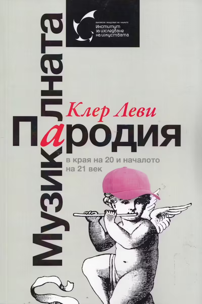 Корицата на Музикалната пародия в края на 20 и началото на 21 век