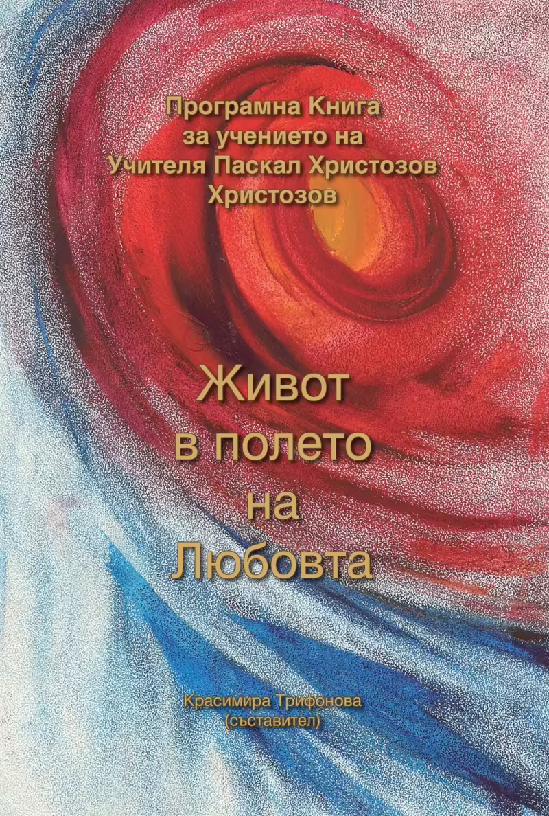 Корицата на Живот в полето на Любовта