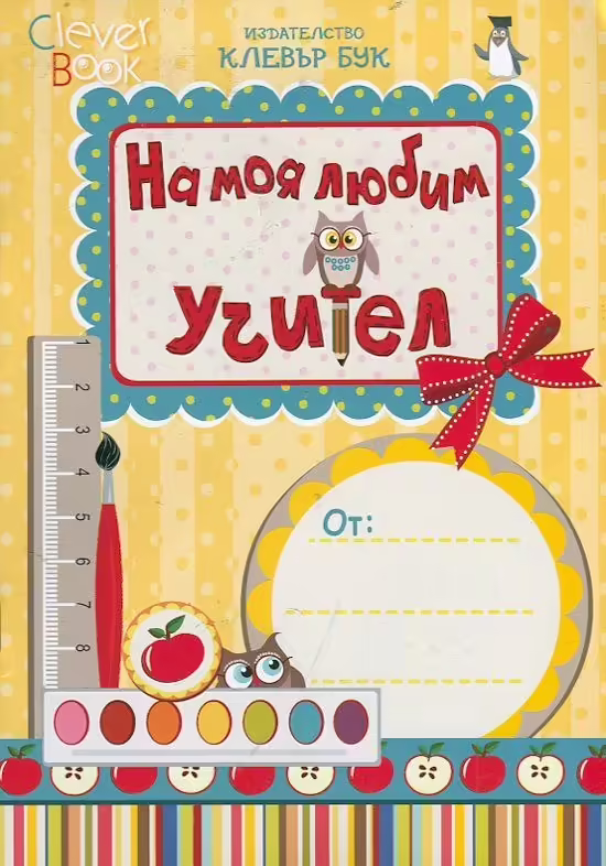 Корицата на На моя любим учител