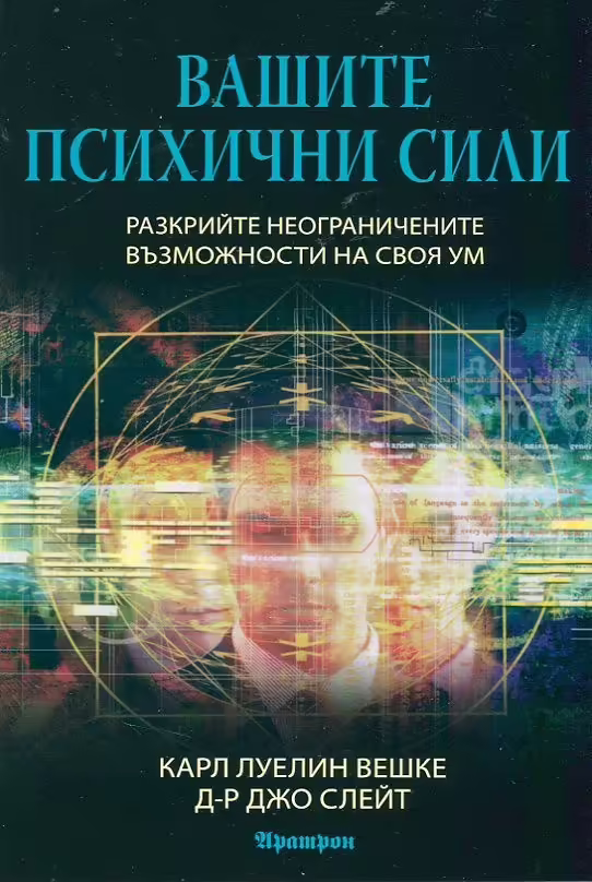 Корицата на Вашите психични сили