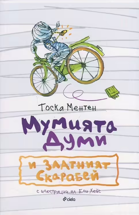 Корицата на Мумията Думи и златният скарабей