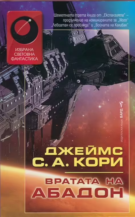Корицата на Вратата на Абадон
