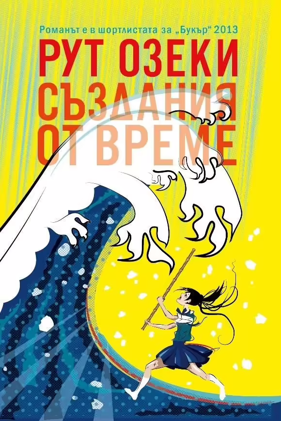 Корицата на Създания от време