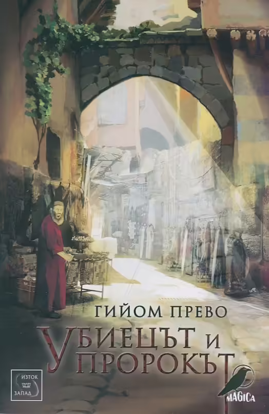 Корицата на Убиецът и пророкът
