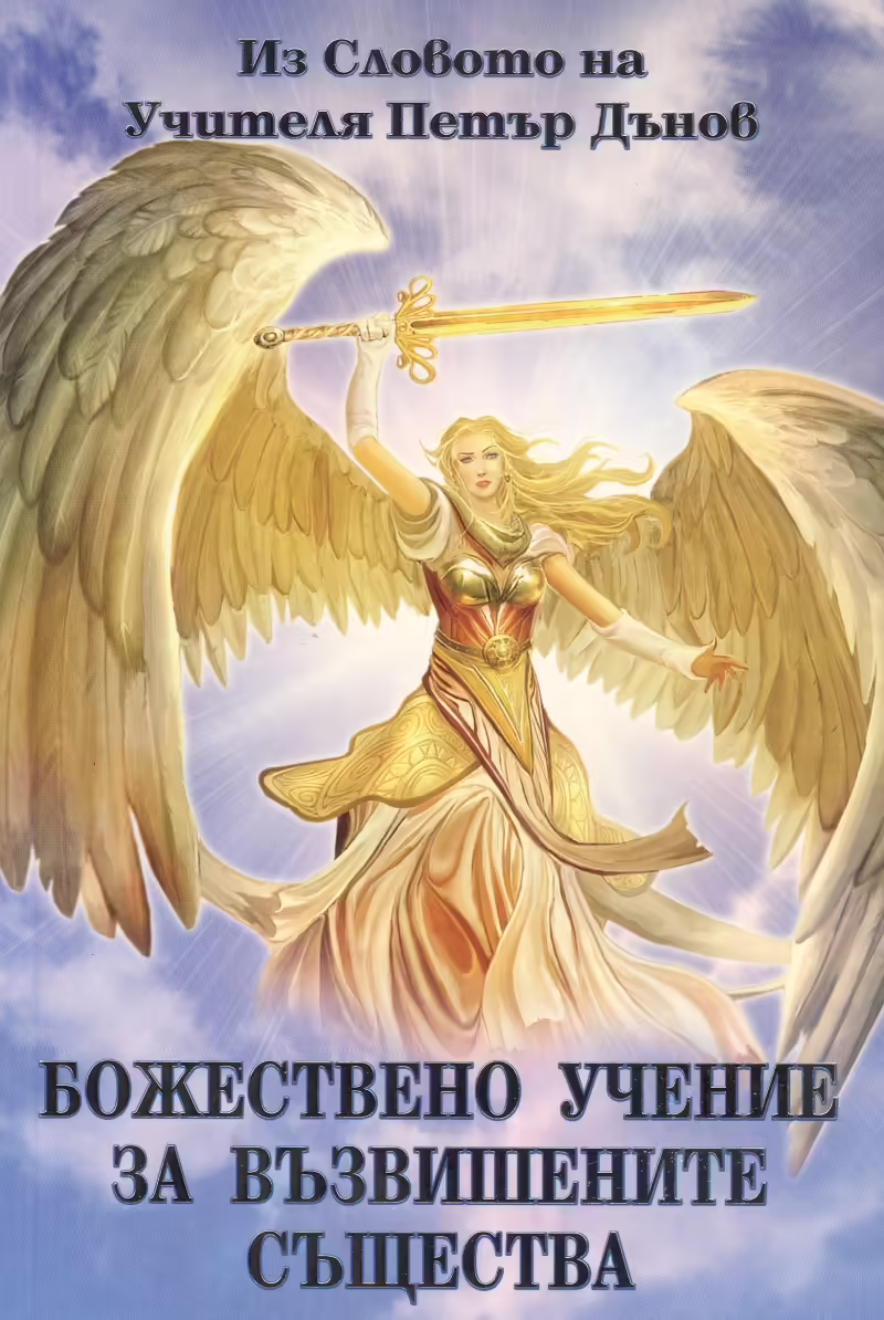 Корицата на Божествено учение за възвишените същества