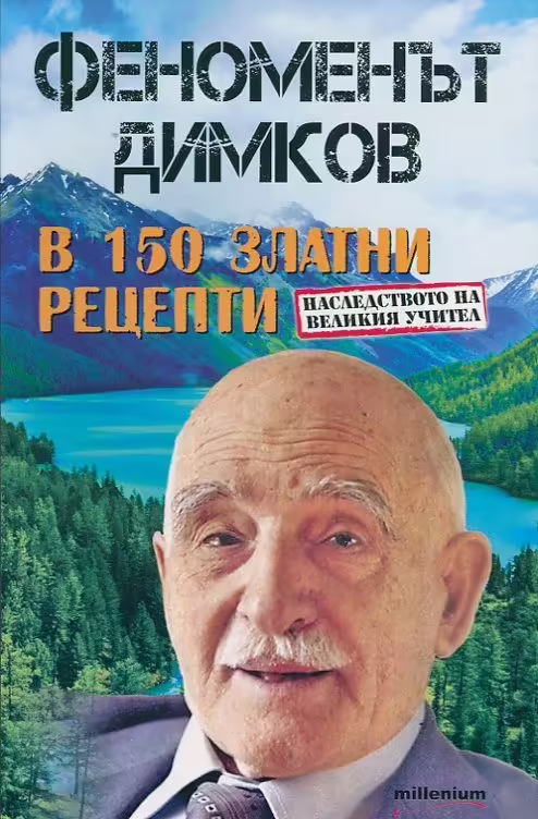 Корицата на Феноменът Димков в 150 златни рецепти