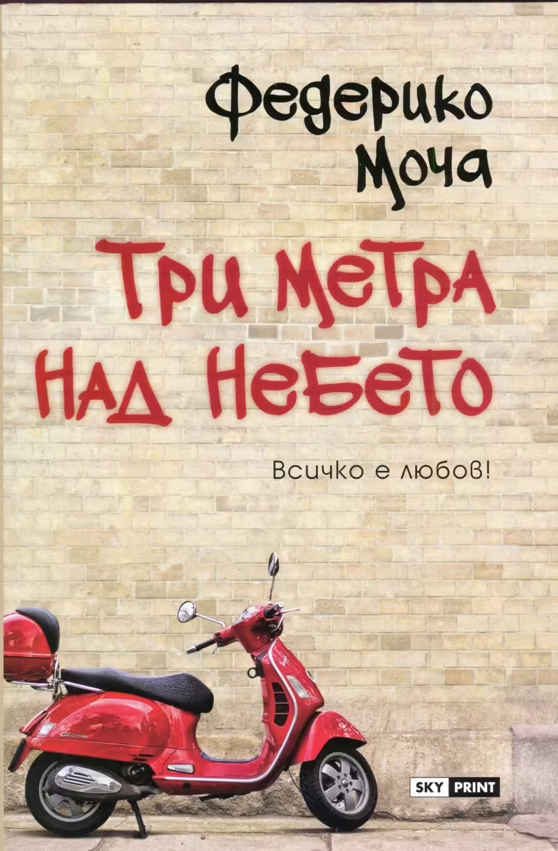 Корицата на Три метра над небето