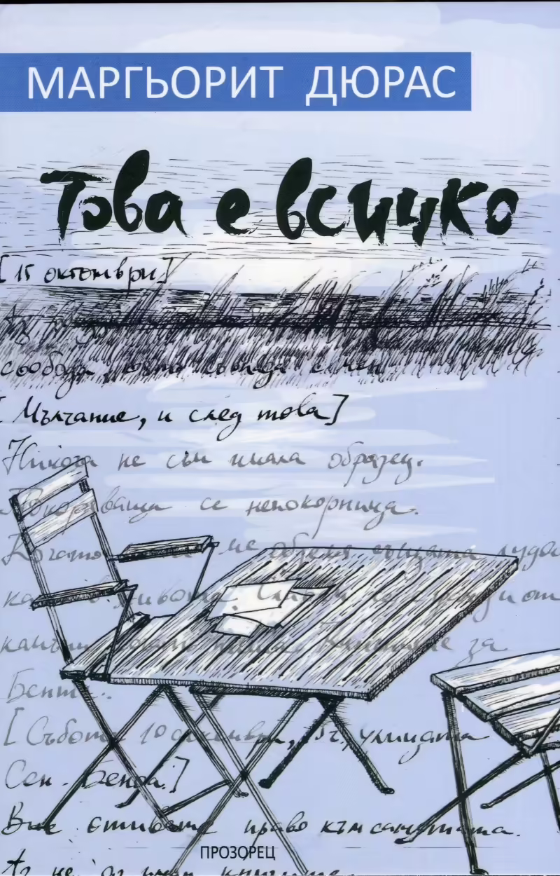 Корицата на Това е всичко