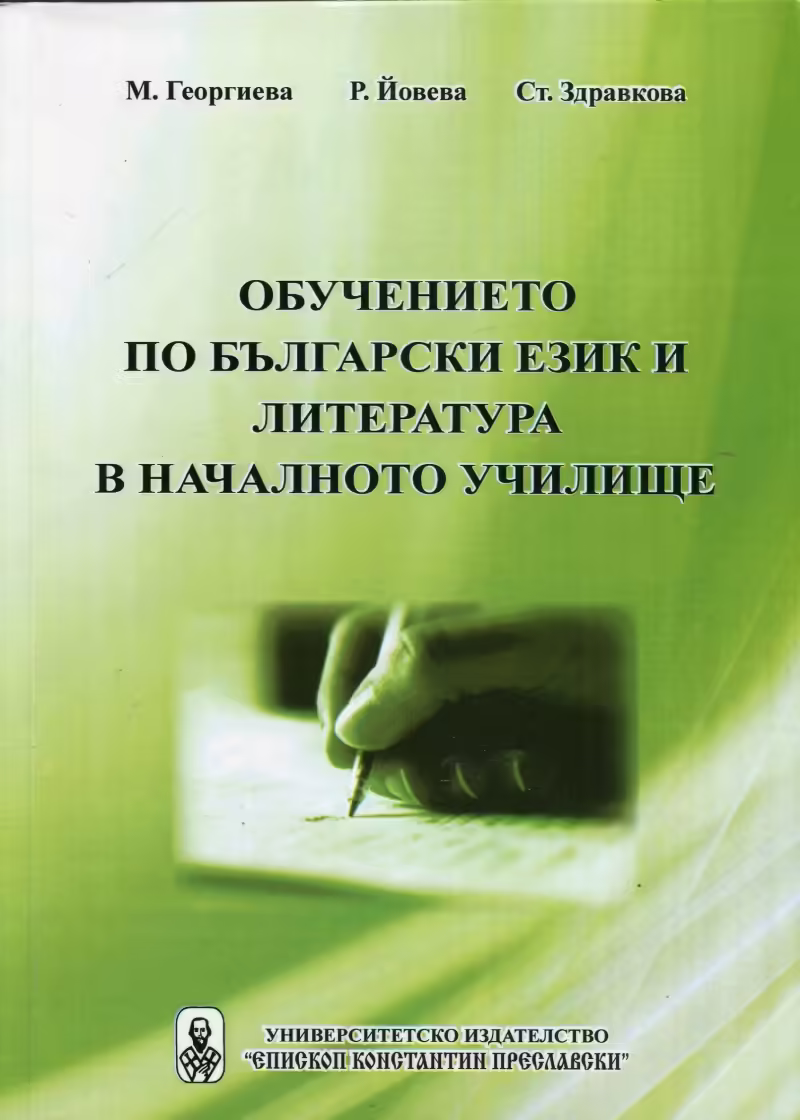 Корицата на Обучението по български език и литература в началното училище