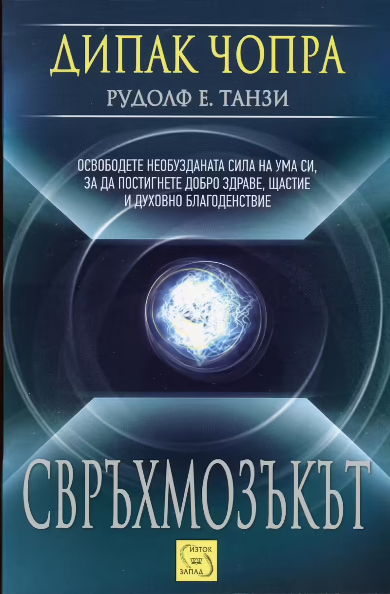 Корицата на Свръхмозъкът