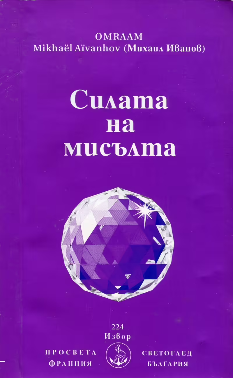 Корицата на Силата на мисълта