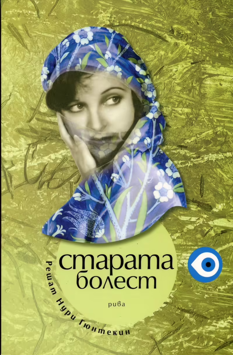 Корицата на Старата болест