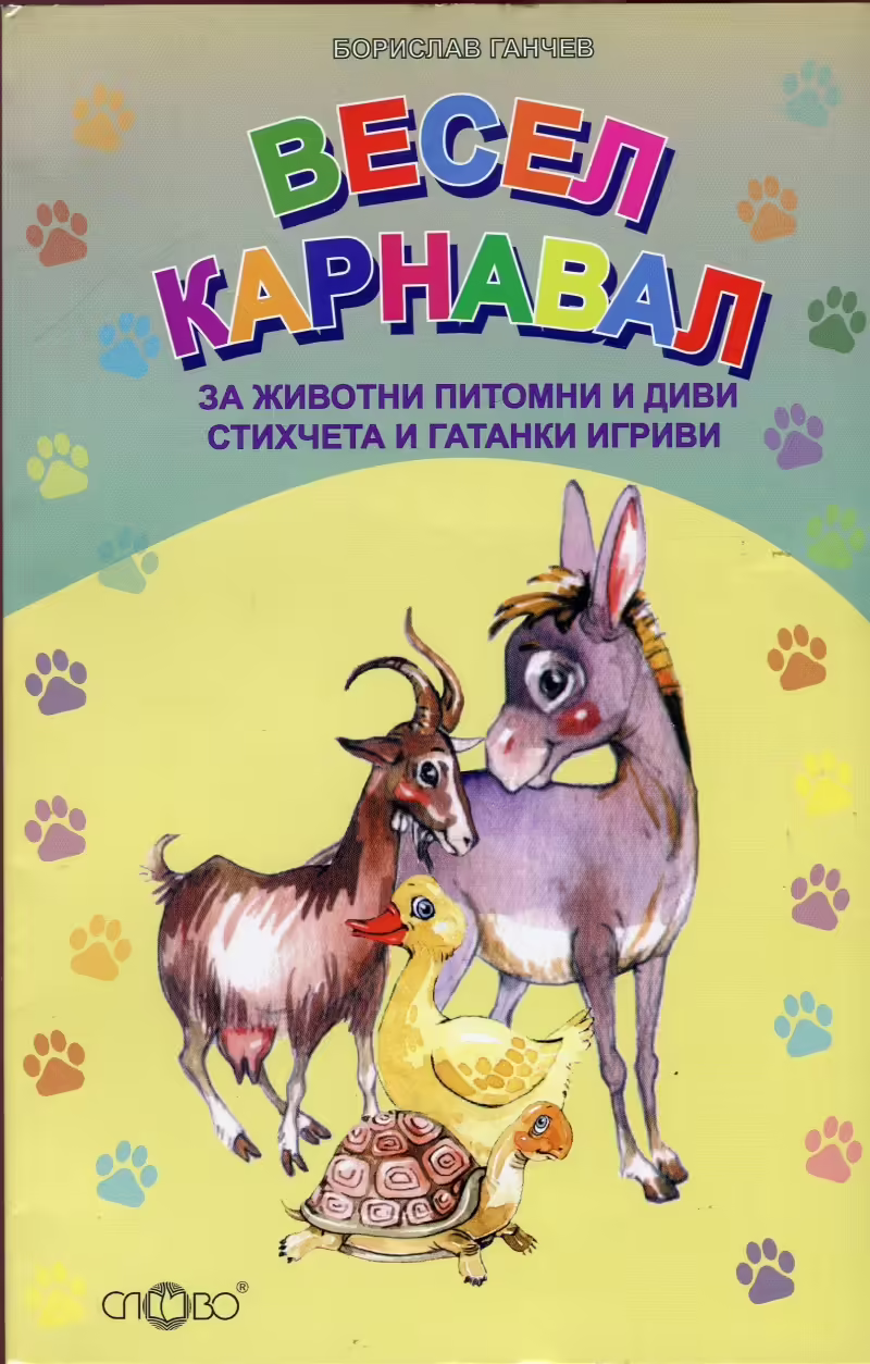 Корицата на Весел карнавал