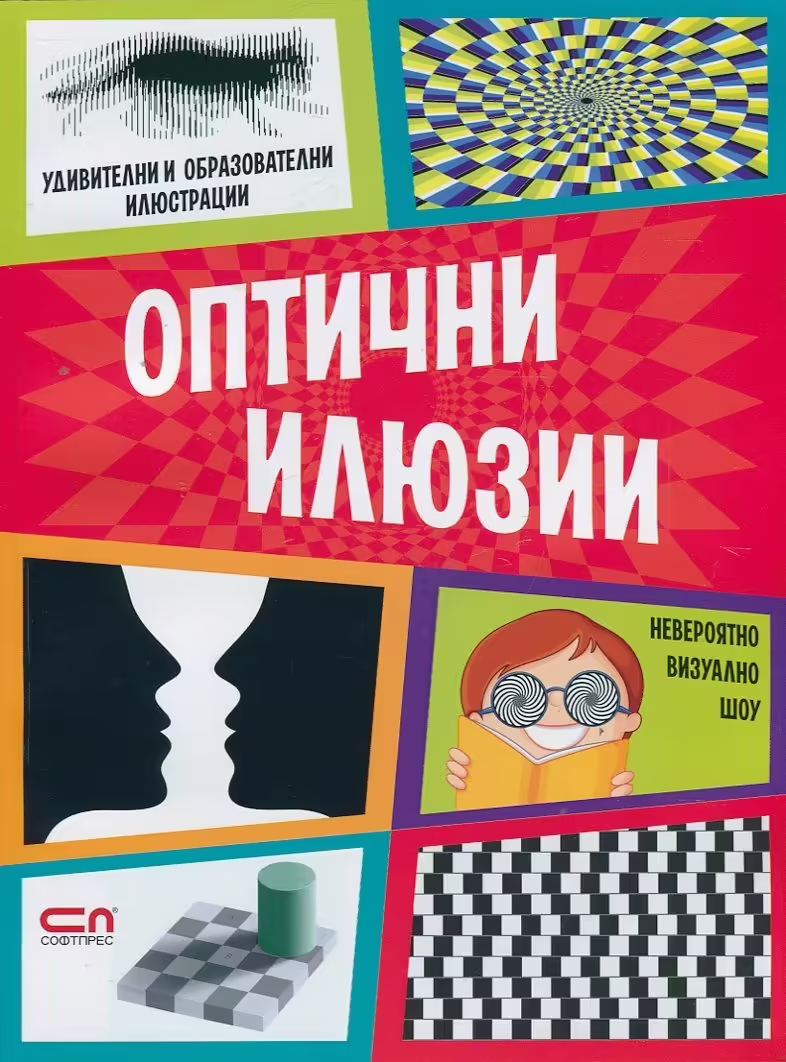 Корицата на Оптични илюзии