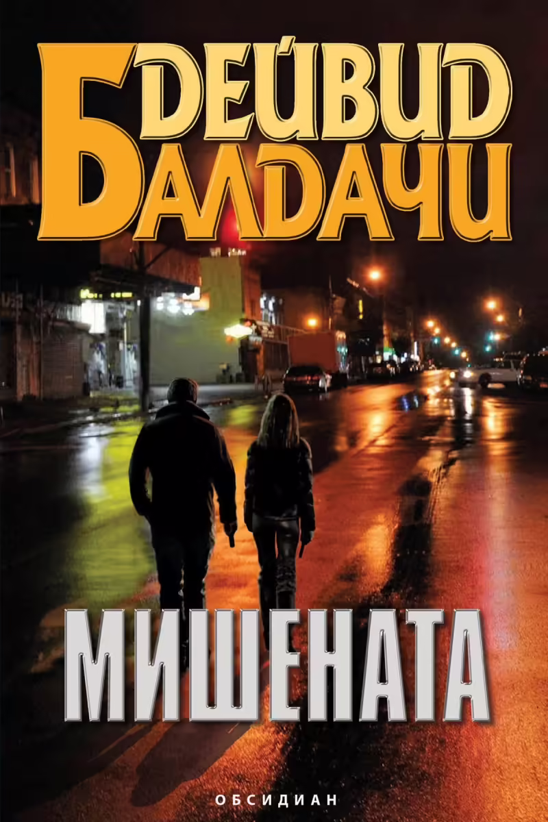 Корицата на Мишената