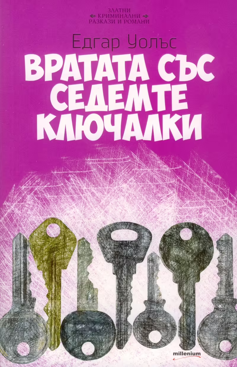 Корицата на Вратата със седемте ключалки