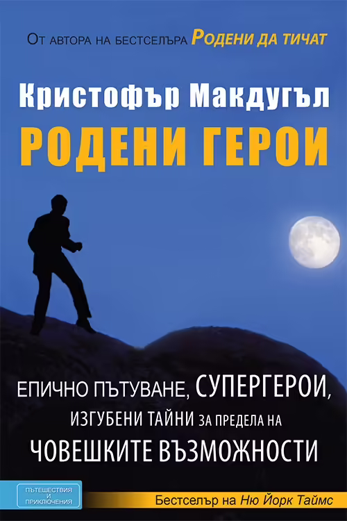 Корицата на Родени герои