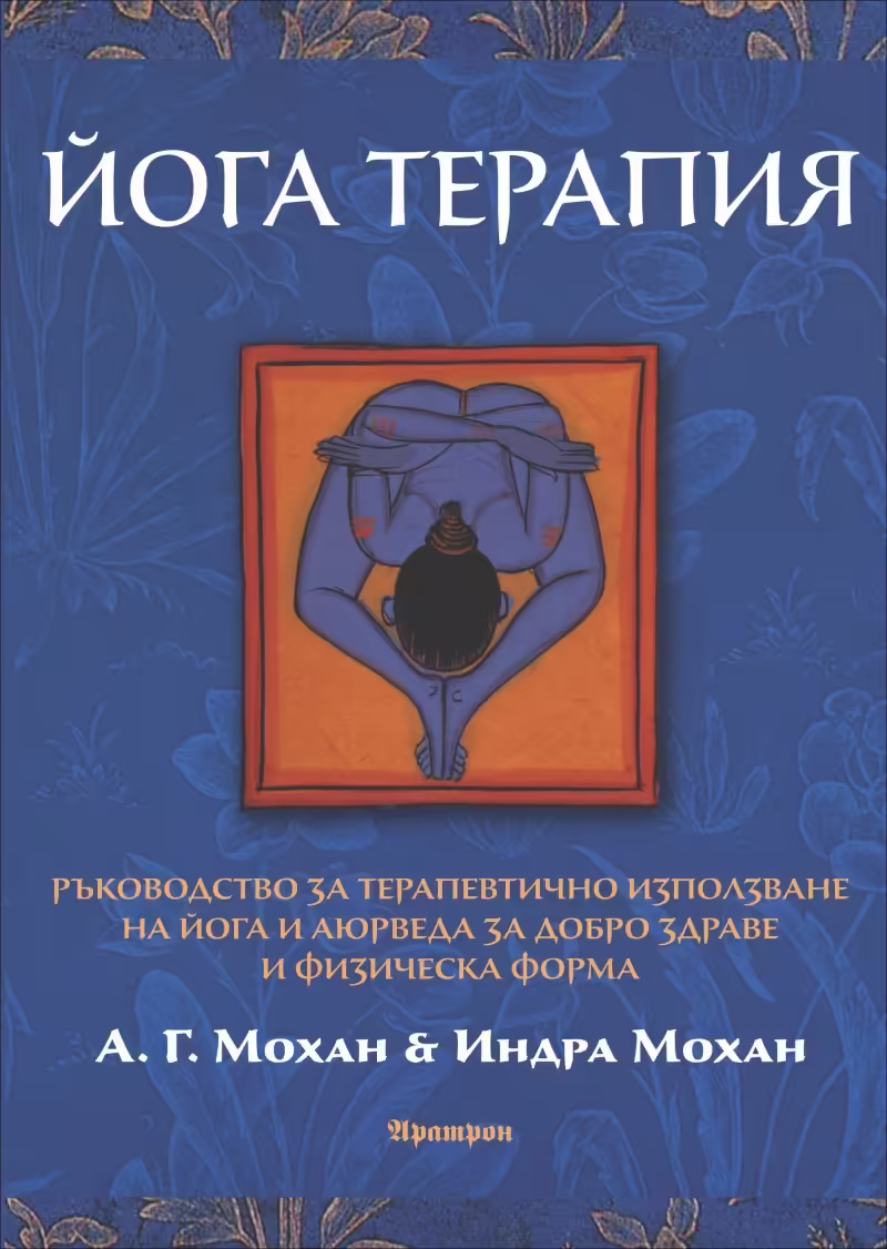 Корицата на Йога терапия