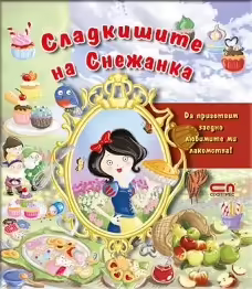 Корицата на Сладкишите на Снежанка