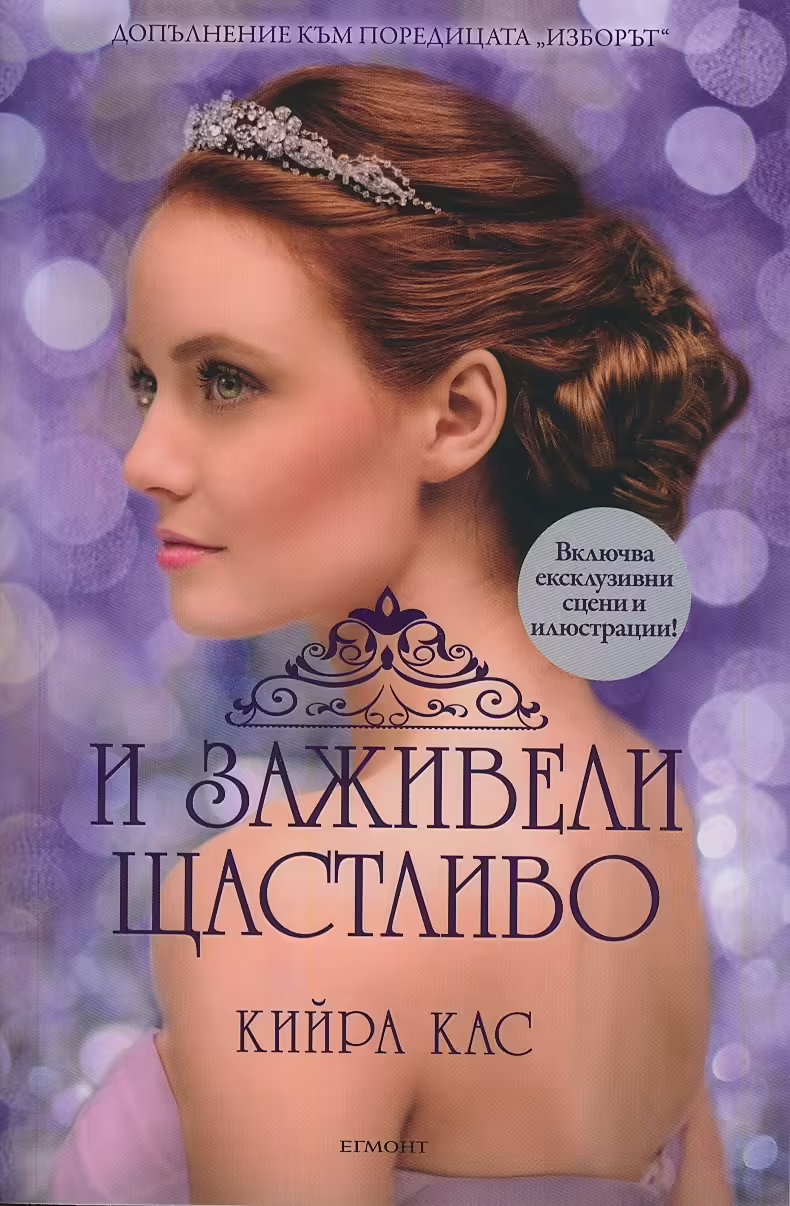 Корицата на И заживели щастливо
