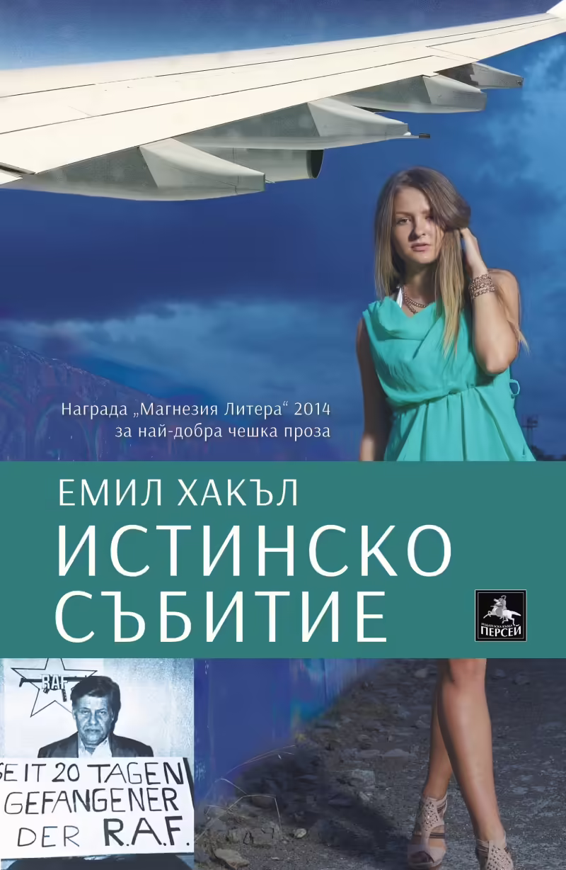 Корицата на Истинско събитие