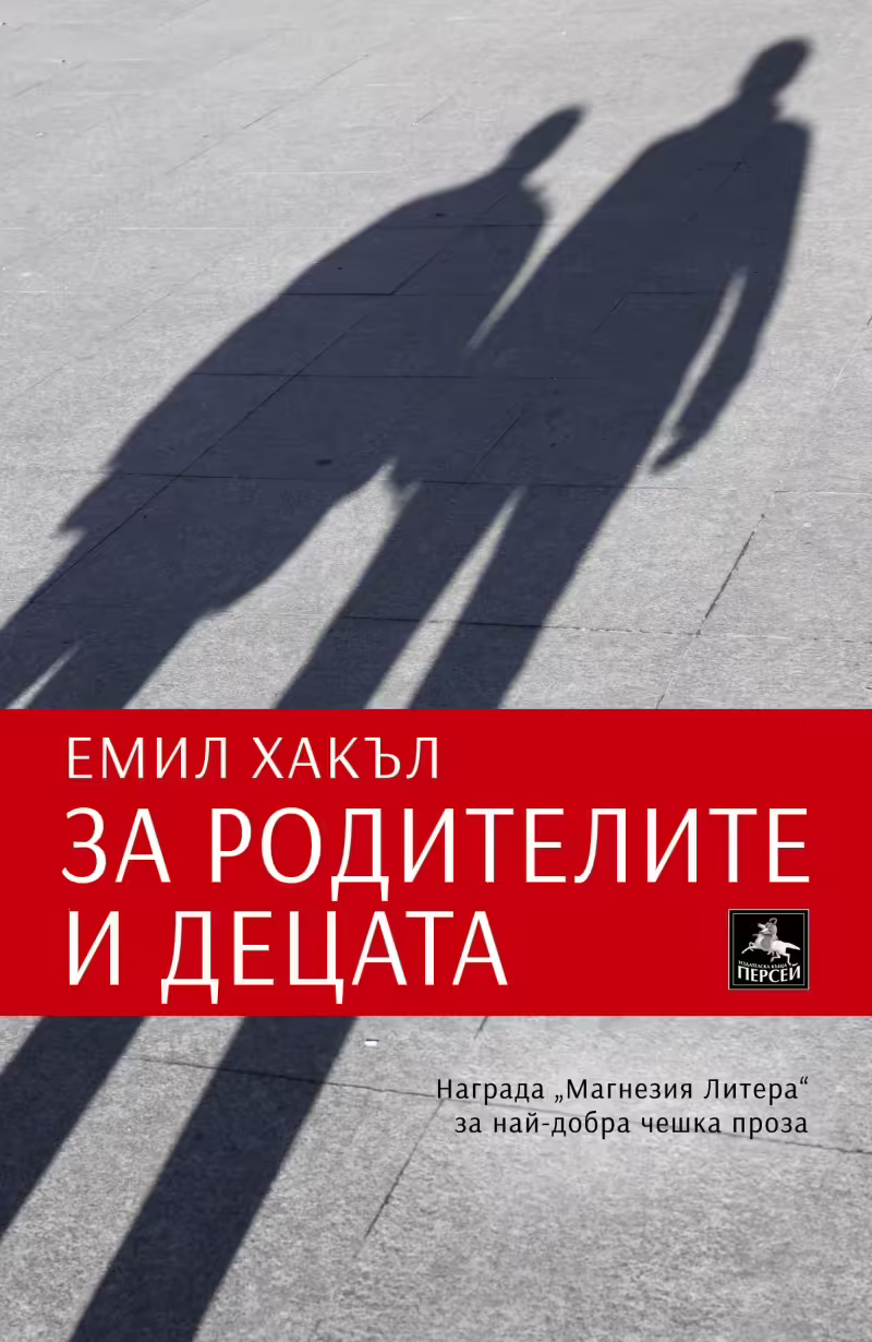 Корицата на За родителите и децата