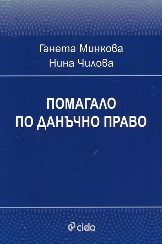 Корицата на Помагало по данъчно право