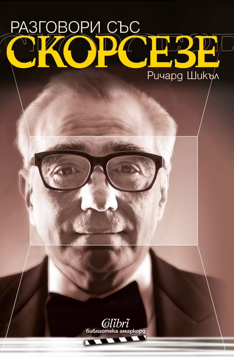 Корицата на Разговори със Скорсезе