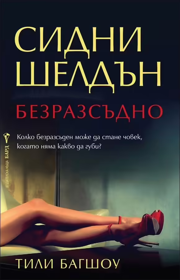 Корицата на Безразсъдно