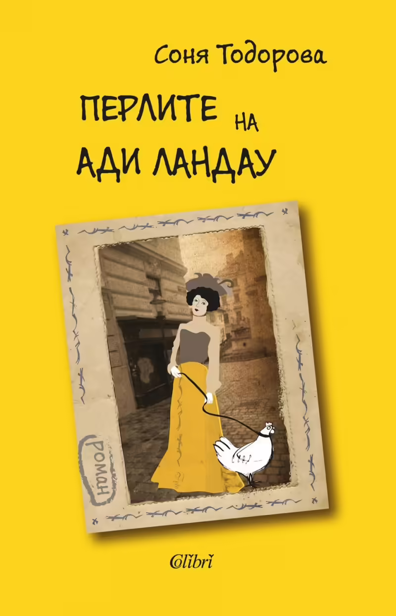 Корицата на Перлите на Ади Ландау