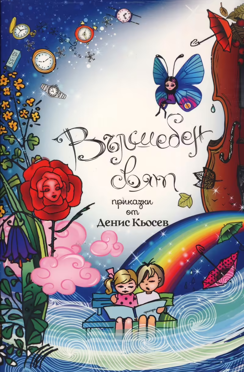 Корицата на Вълшебен свят