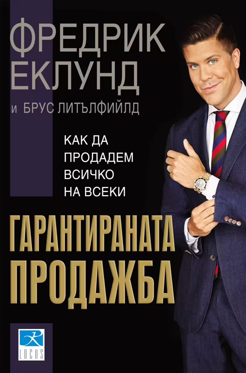 Корицата на Гарантираната продажба