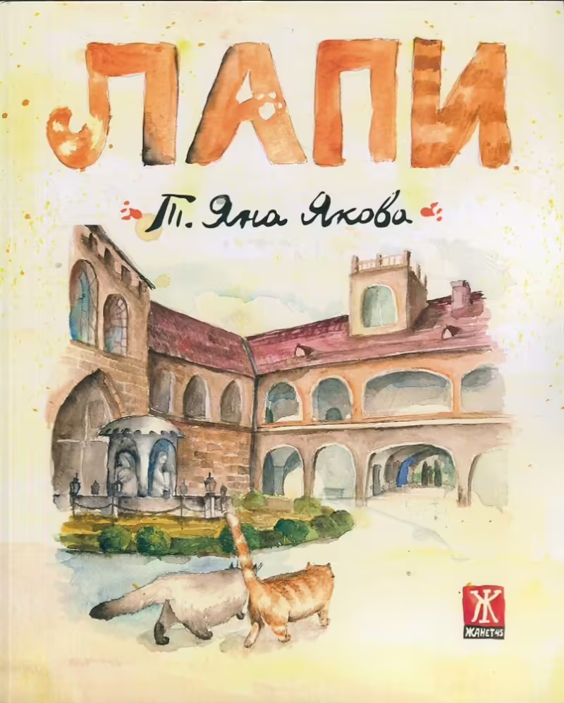Корицата на Лапи
