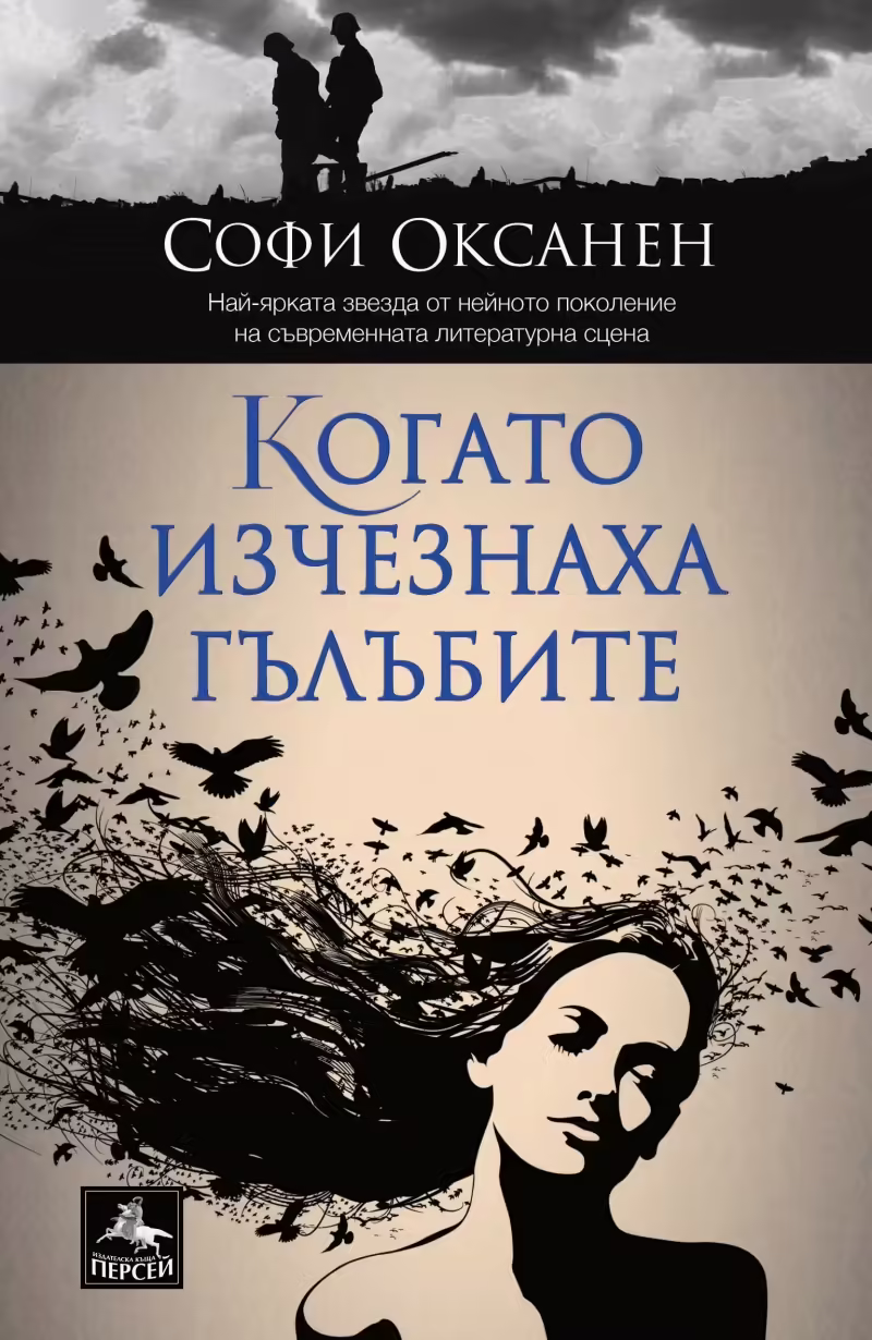 Корицата на Когато изчезнаха гълъбите