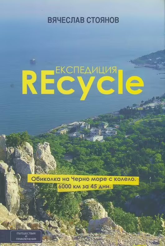 Корицата на Експедиция REcycle