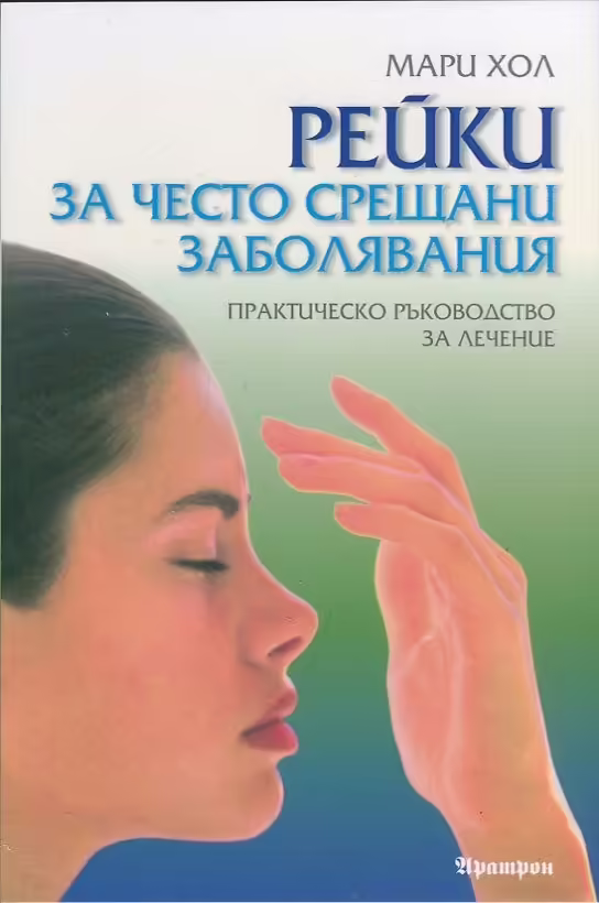 Корицата на Рейки за често срещани заболявания