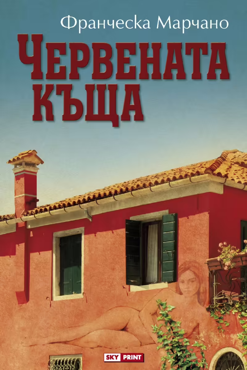 Корицата на Червената къща