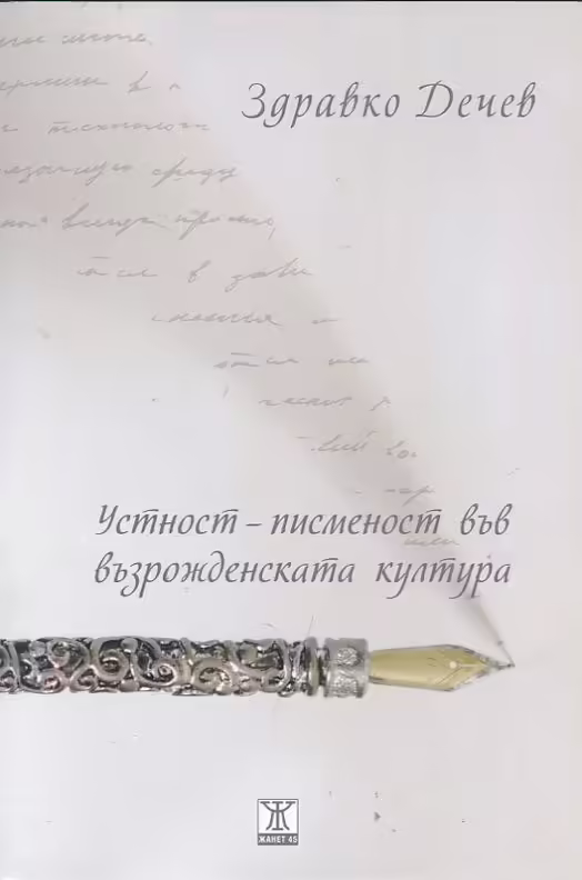 Корицата на Устност-писменост във възрожденската култура